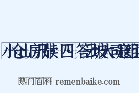小仓山房尺牍·四·答云坡大司寇组词是什么意思的图片